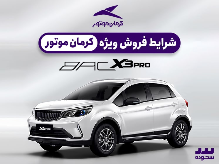 شرایط فروش نقد و اقساط  Bac X3 Pro نیمه دوم دی ۱۴۰۳